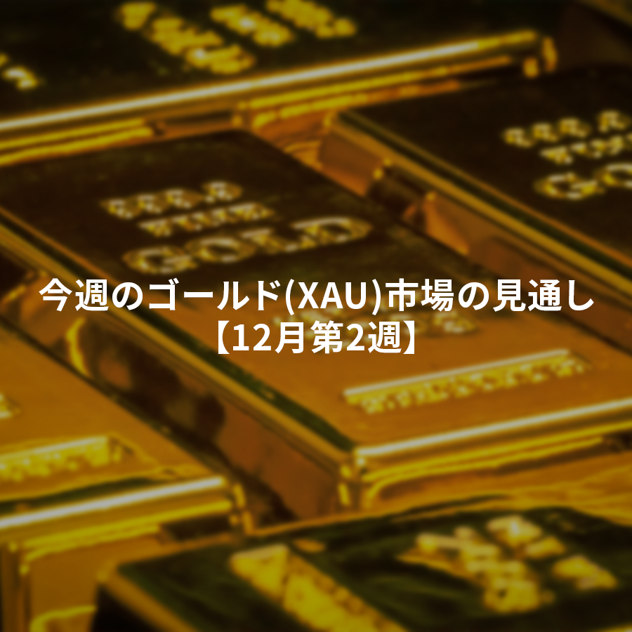 XAUUSD市場見通し12月第2週